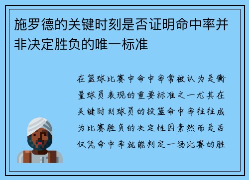 施罗德的关键时刻是否证明命中率并非决定胜负的唯一标准