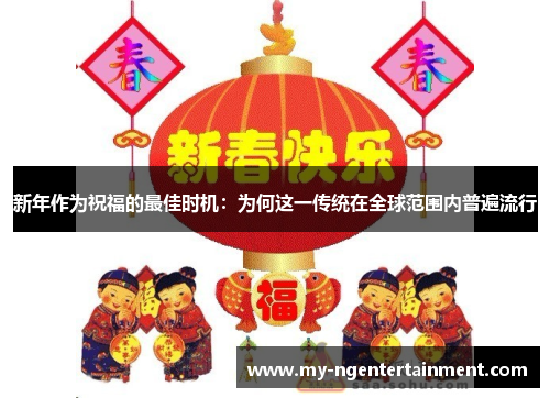 新年作为祝福的最佳时机：为何这一传统在全球范围内普遍流行