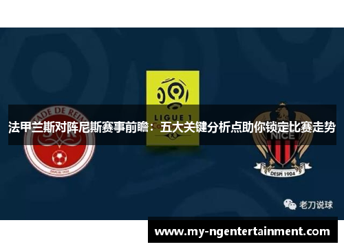 法甲兰斯对阵尼斯赛事前瞻：五大关键分析点助你锁定比赛走势