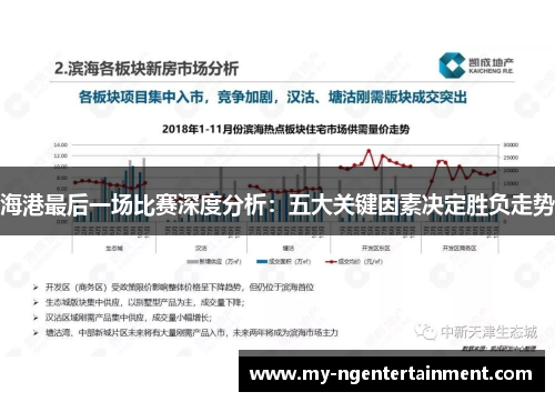 海港最后一场比赛深度分析：五大关键因素决定胜负走势