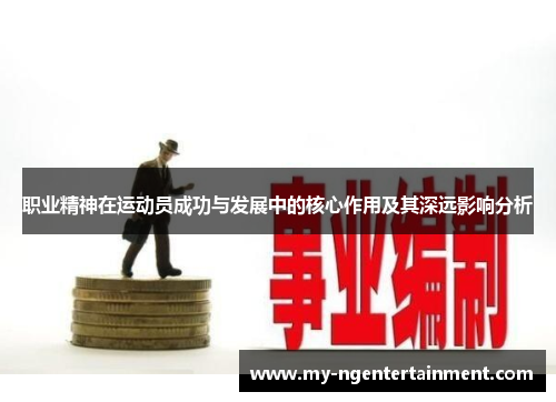 职业精神在运动员成功与发展中的核心作用及其深远影响分析