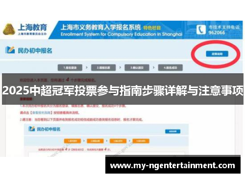 2025中超冠军投票参与指南步骤详解与注意事项