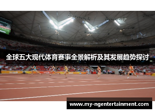 全球五大现代体育赛事全景解析及其发展趋势探讨