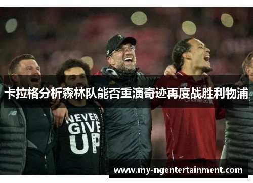 卡拉格分析森林队能否重演奇迹再度战胜利物浦