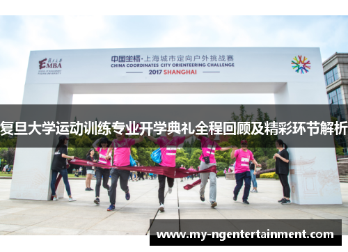 复旦大学运动训练专业开学典礼全程回顾及精彩环节解析