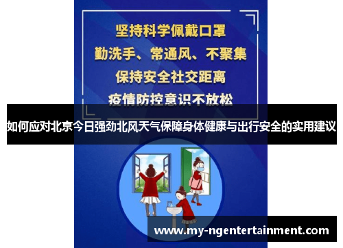 如何应对北京今日强劲北风天气保障身体健康与出行安全的实用建议