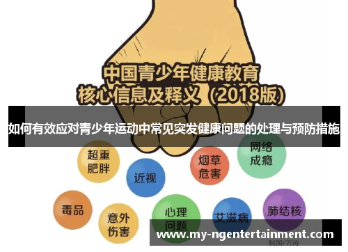 如何有效应对青少年运动中常见突发健康问题的处理与预防措施