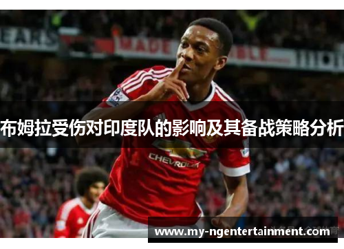布姆拉受伤对印度队的影响及其备战策略分析