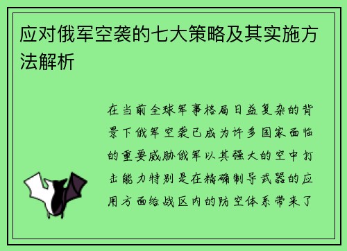 应对俄军空袭的七大策略及其实施方法解析