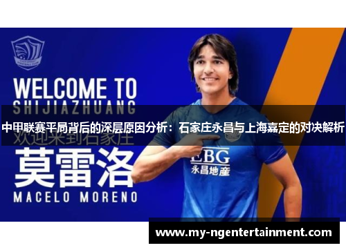中甲联赛平局背后的深层原因分析：石家庄永昌与上海嘉定的对决解析
