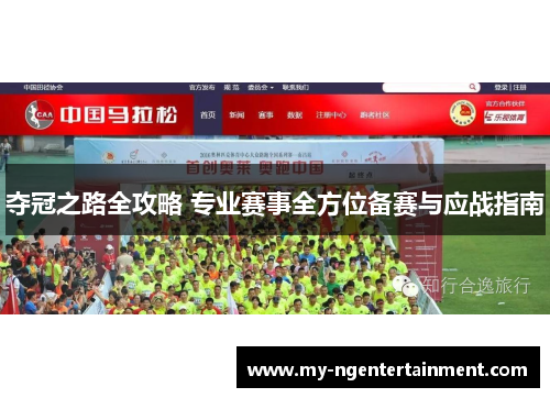 夺冠之路全攻略 专业赛事全方位备赛与应战指南