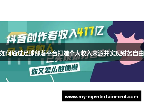 如何通过足球部落平台打造个人收入来源并实现财务自由