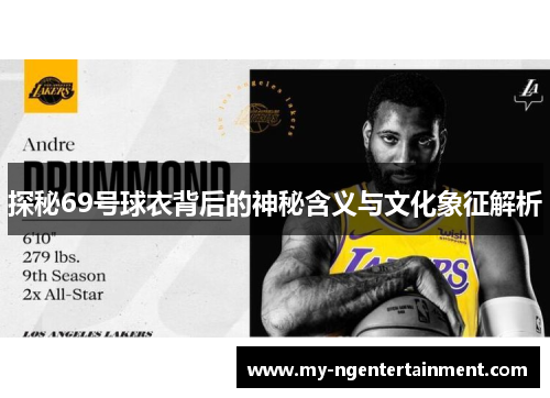探秘69号球衣背后的神秘含义与文化象征解析