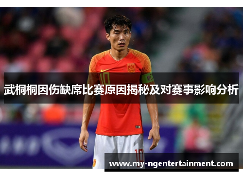 武桐桐因伤缺席比赛原因揭秘及对赛事影响分析