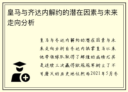 皇马与齐达内解约的潜在因素与未来走向分析