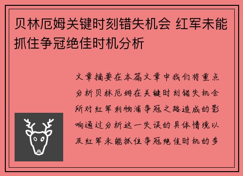 贝林厄姆关键时刻错失机会 红军未能抓住争冠绝佳时机分析