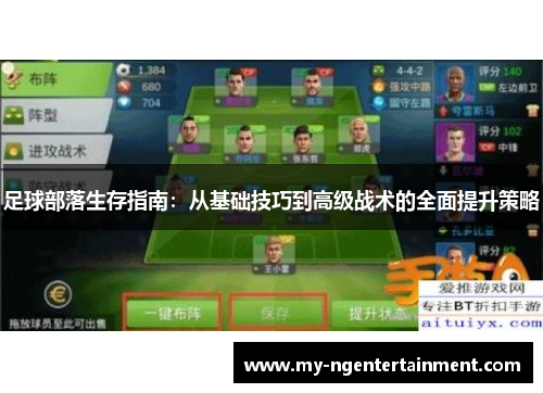 足球部落生存指南：从基础技巧到高级战术的全面提升策略