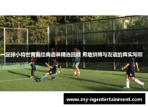 足球小将世青篇经典语录精选回顾 勇敢拼搏与友谊的真实写照