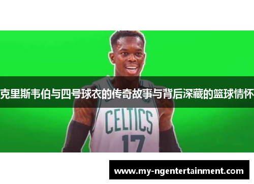 克里斯韦伯与四号球衣的传奇故事与背后深藏的篮球情怀