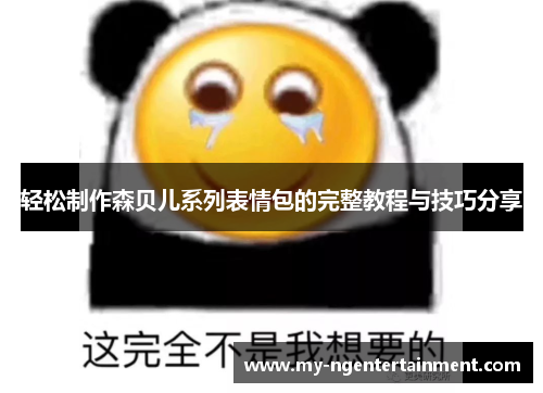 轻松制作森贝儿系列表情包的完整教程与技巧分享