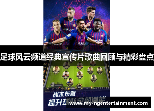 足球风云频道经典宣传片歌曲回顾与精彩盘点