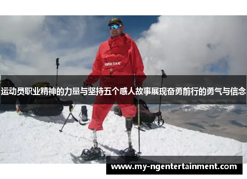 运动员职业精神的力量与坚持五个感人故事展现奋勇前行的勇气与信念