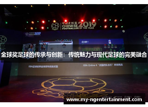 金球奖足球的传承与创新：传统魅力与现代足球的完美融合
