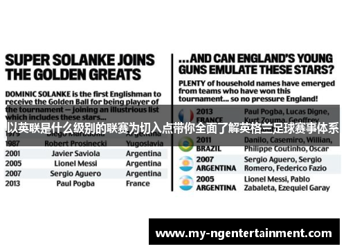 以英联是什么级别的联赛为切入点带你全面了解英格兰足球赛事体系