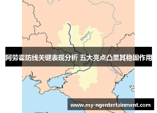 阿劳霍防线关键表现分析 五大亮点凸显其稳固作用