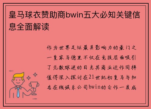 皇马球衣赞助商bwin五大必知关键信息全面解读