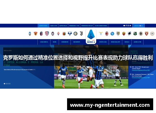 克罗斯如何通过精准位置选择和视野提升比赛表现助力球队赢得胜利