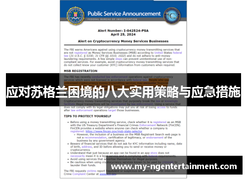 应对苏格兰困境的八大实用策略与应急措施