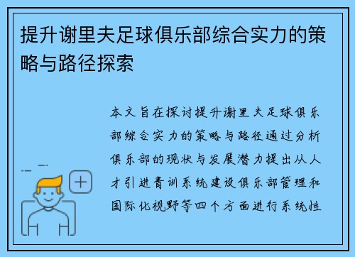 提升谢里夫足球俱乐部综合实力的策略与路径探索