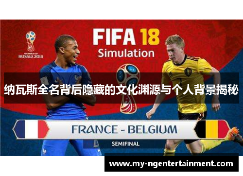纳瓦斯全名背后隐藏的文化渊源与个人背景揭秘