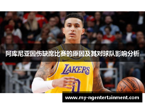 阿库尼亚因伤缺席比赛的原因及其对球队影响分析