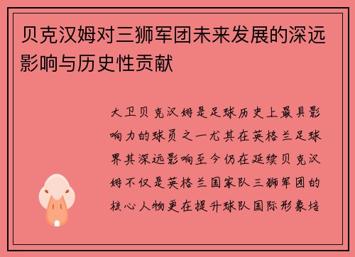 贝克汉姆对三狮军团未来发展的深远影响与历史性贡献