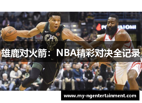 雄鹿对火箭：NBA精彩对决全记录