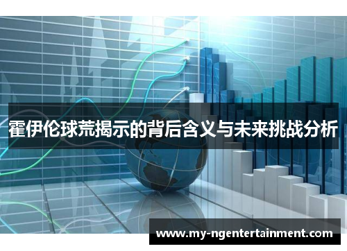 霍伊伦球荒揭示的背后含义与未来挑战分析