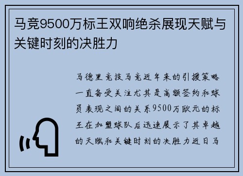 马竞9500万标王双响绝杀展现天赋与关键时刻的决胜力