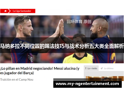 马纳多拉不同位置的踢法技巧与战术分析五大类全面解析