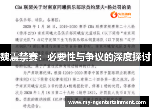 魏震禁赛：必要性与争议的深度探讨