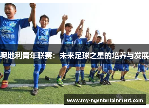 奥地利青年联赛：未来足球之星的培养与发展