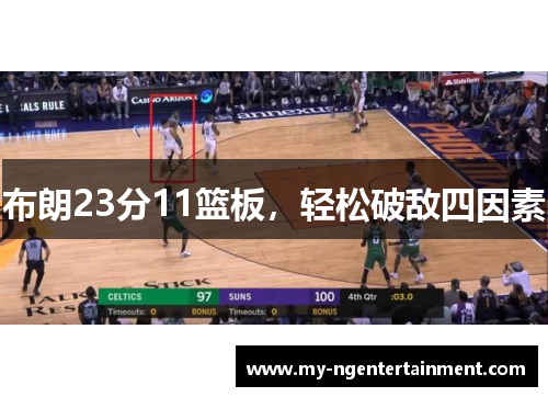 布朗23分11篮板，轻松破敌四因素