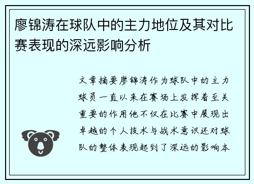 廖锦涛在球队中的主力地位及其对比赛表现的深远影响分析