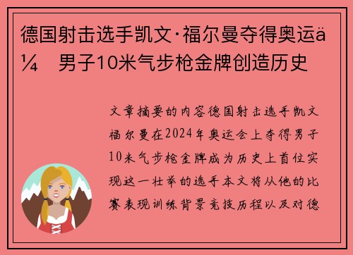 德国射击选手凯文·福尔曼夺得奥运会男子10米气步枪金牌创造历史