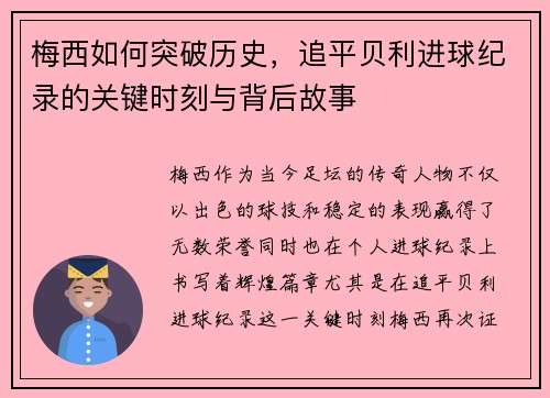 梅西如何突破历史，追平贝利进球纪录的关键时刻与背后故事