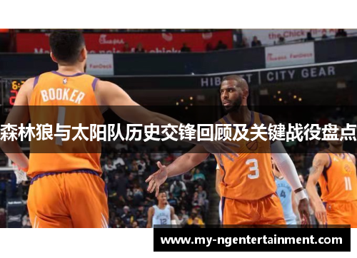 森林狼与太阳队历史交锋回顾及关键战役盘点