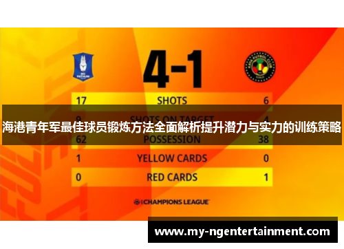 海港青年军最佳球员锻炼方法全面解析提升潜力与实力的训练策略