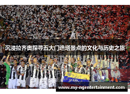 沉浸拉齐奥探寻五大门迭塔景点的文化与历史之旅