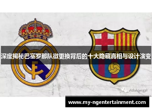 深度揭秘巴塞罗那队徽更换背后的十大隐藏真相与设计演变